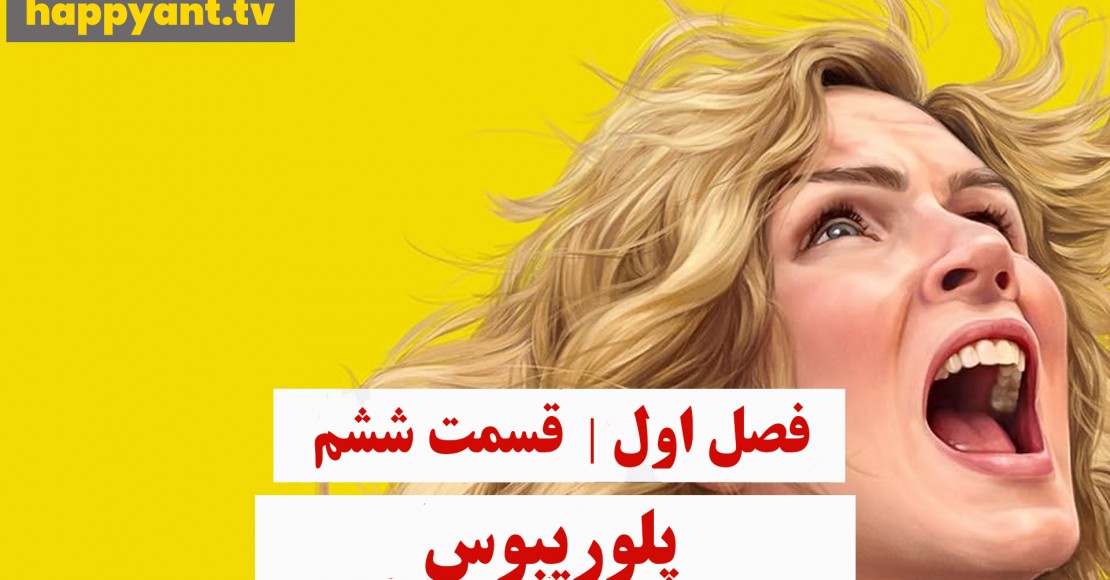 پلوریبوس | فصل اول | قسمت ششم
