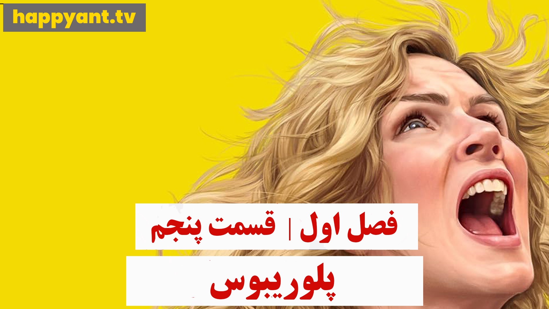 پلوریبوس | فصل اول | قسمت پنجم