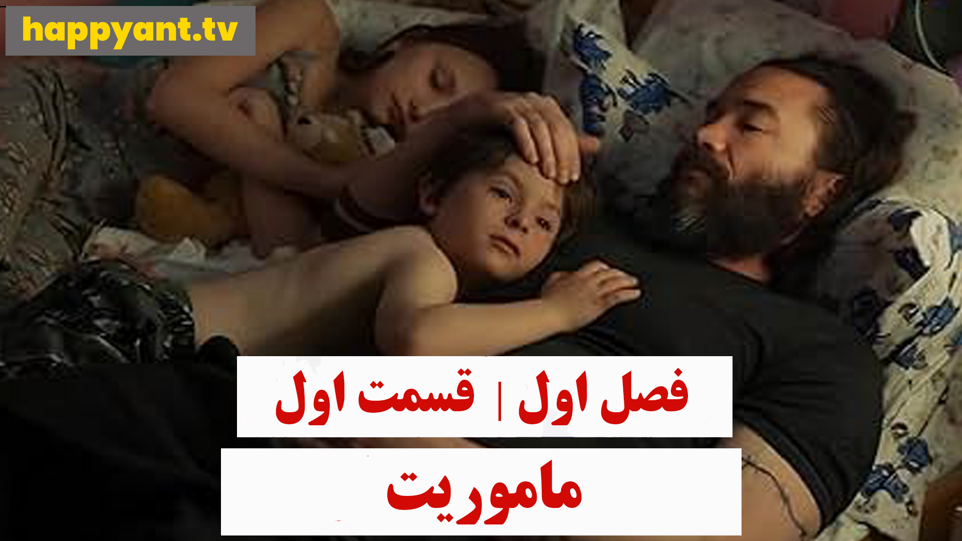 ماموریت | فصل اول | قسمت اول