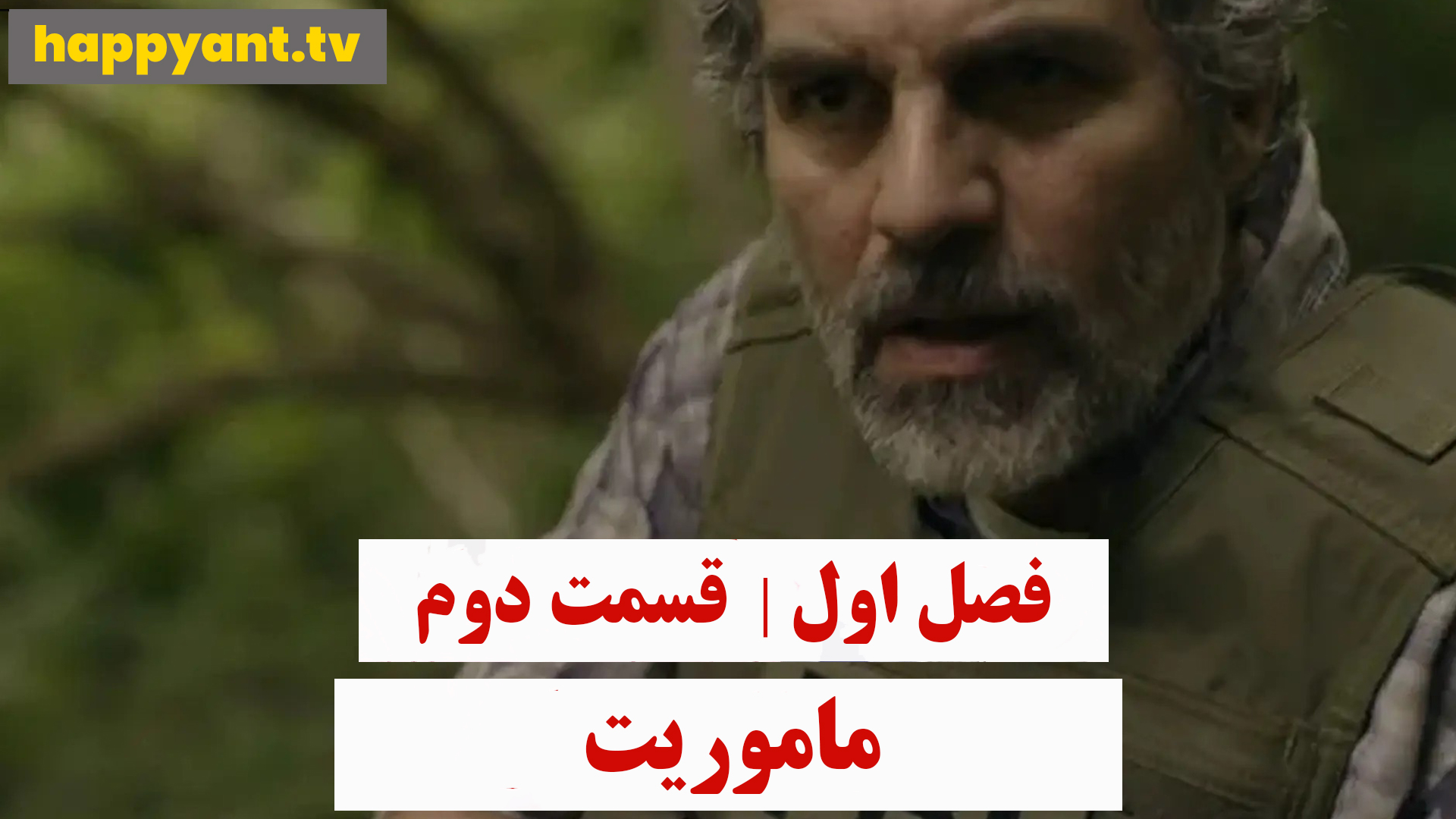 ماموریت | فصل اول | قسمت دوم