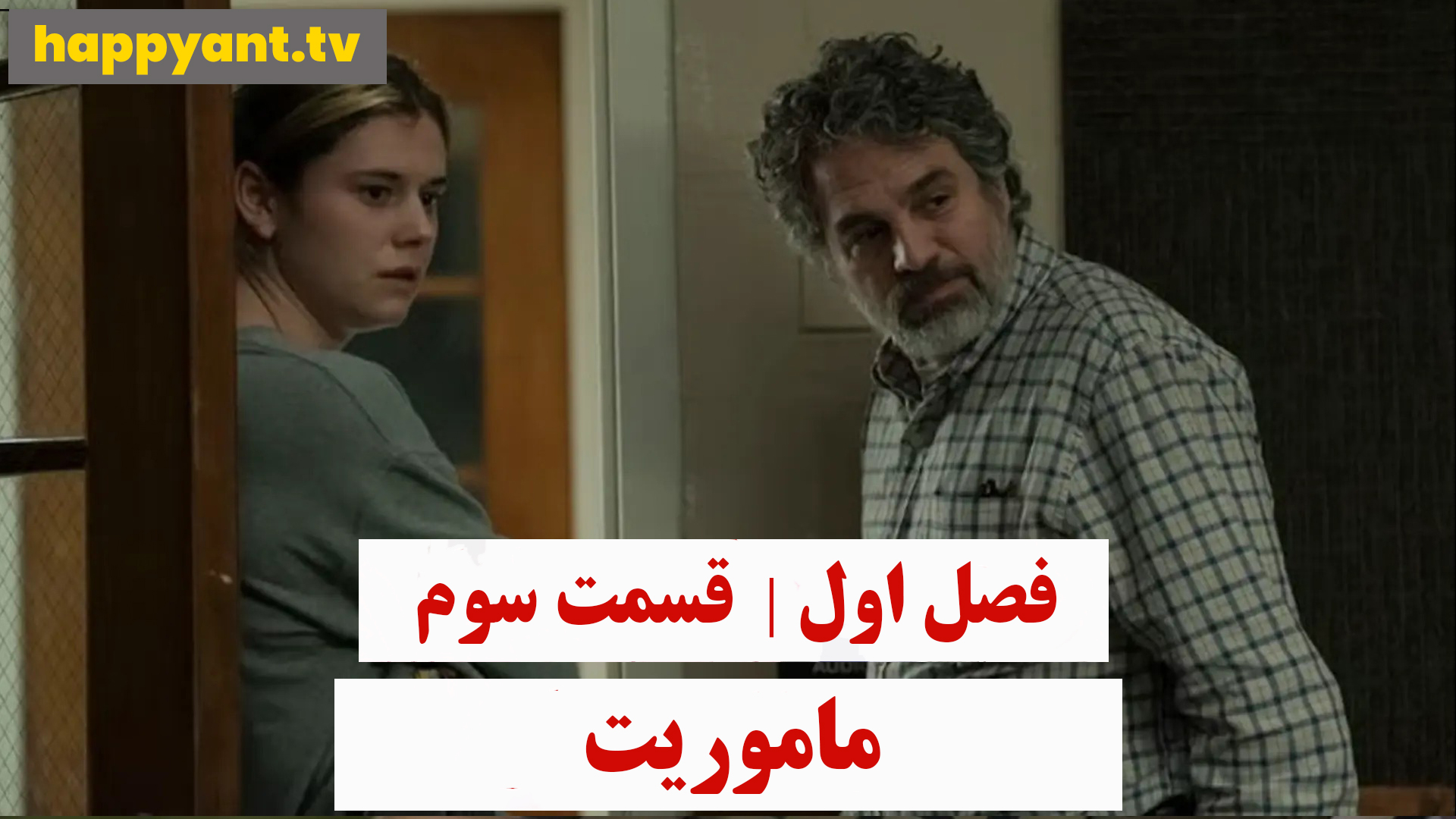 ماموریت | فصل اول | قسمت سوم