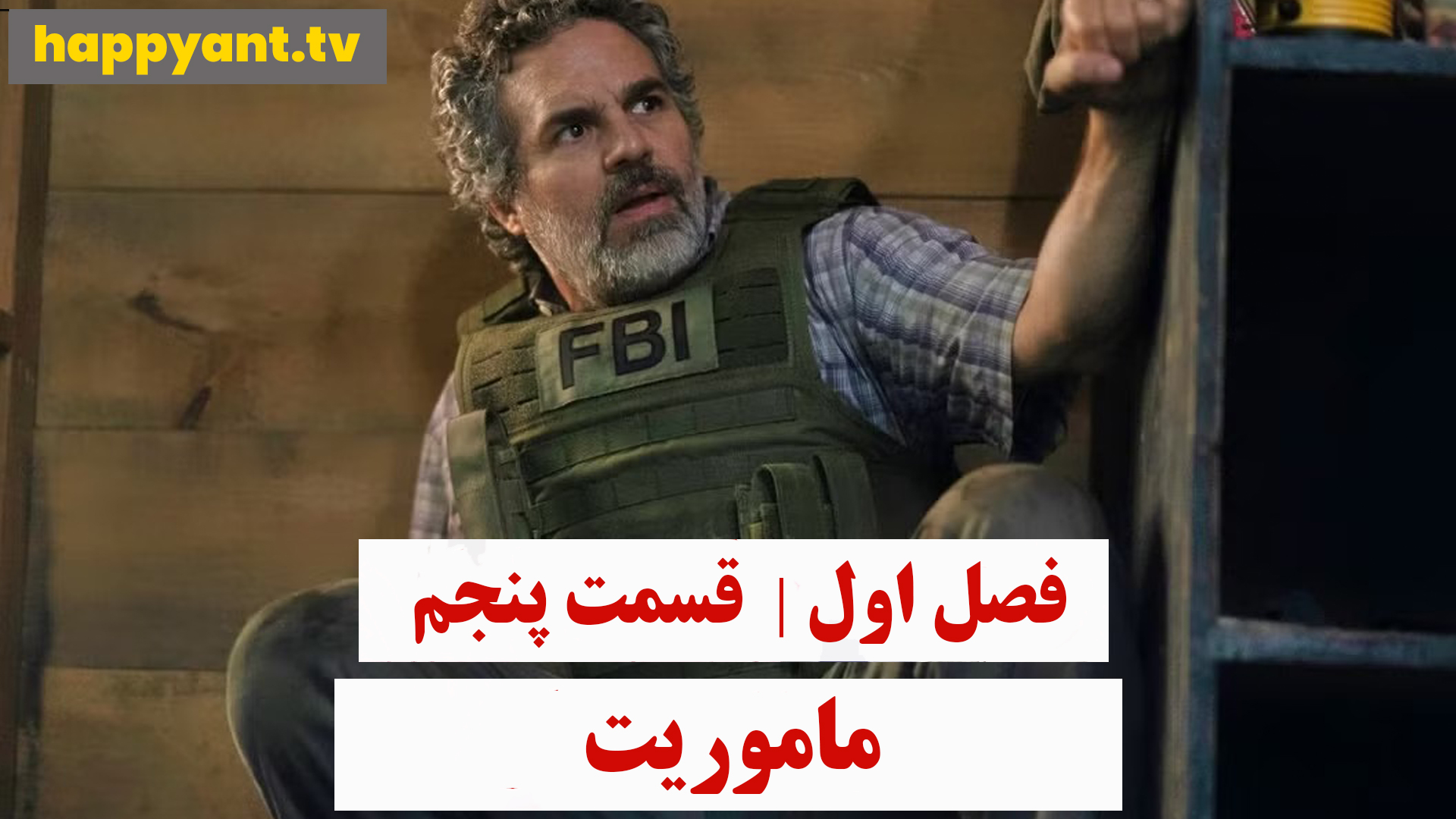 ماموریت | فصل اول | قسمت پنجم