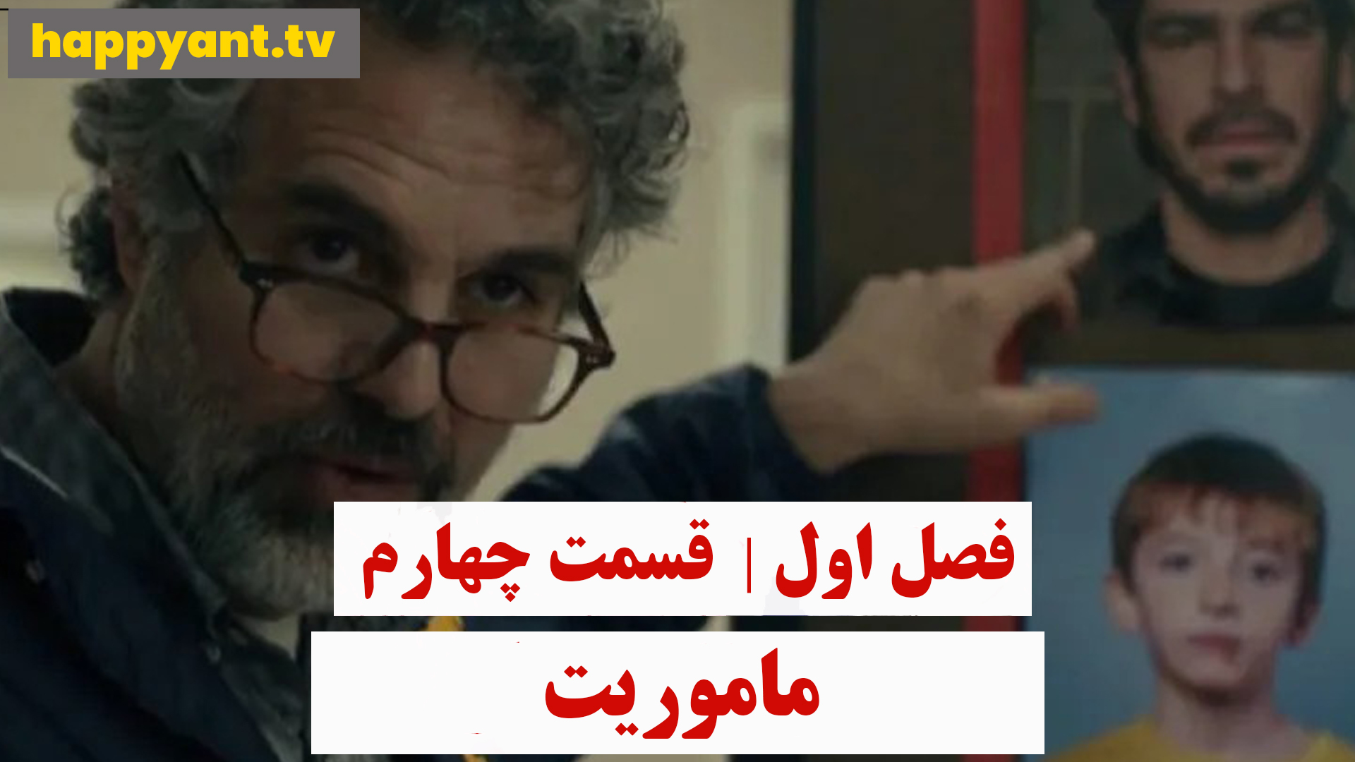 ماموریت | فصل اول | قسمت چهارم