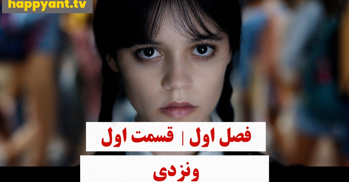 وندزدی | فصل اول | قسمت اول