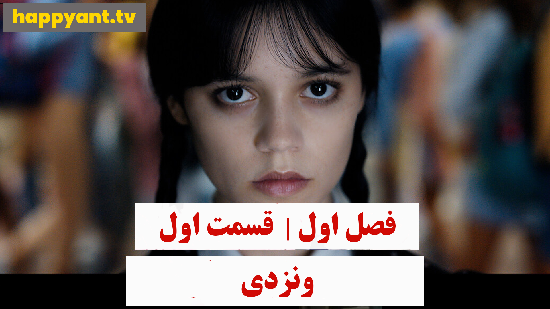 وندزدی | فصل اول | قسمت اول