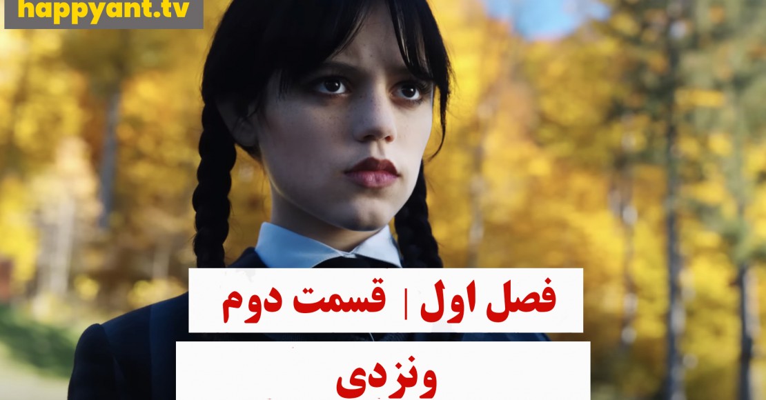 وندزدی | فصل اول | قسمت دوم