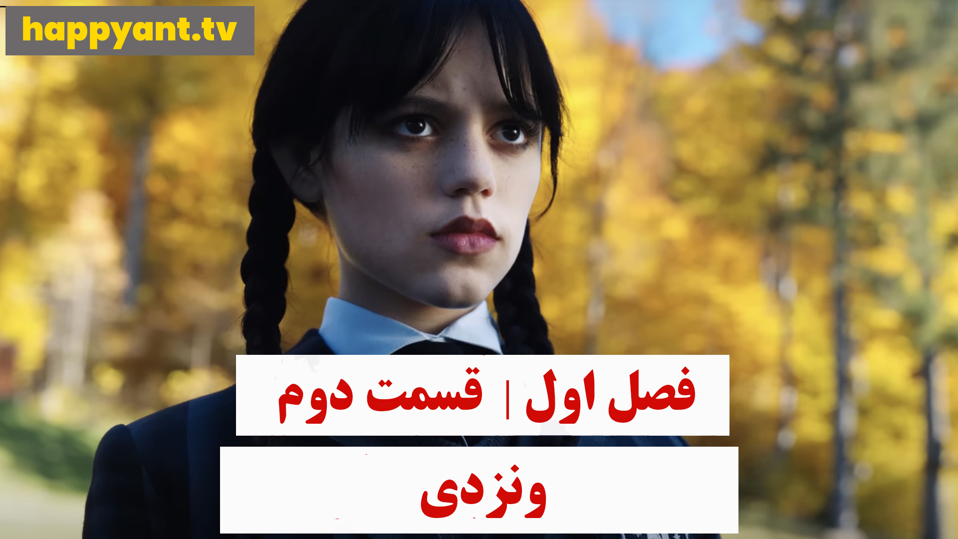 وندزدی | فصل اول | قسمت دوم