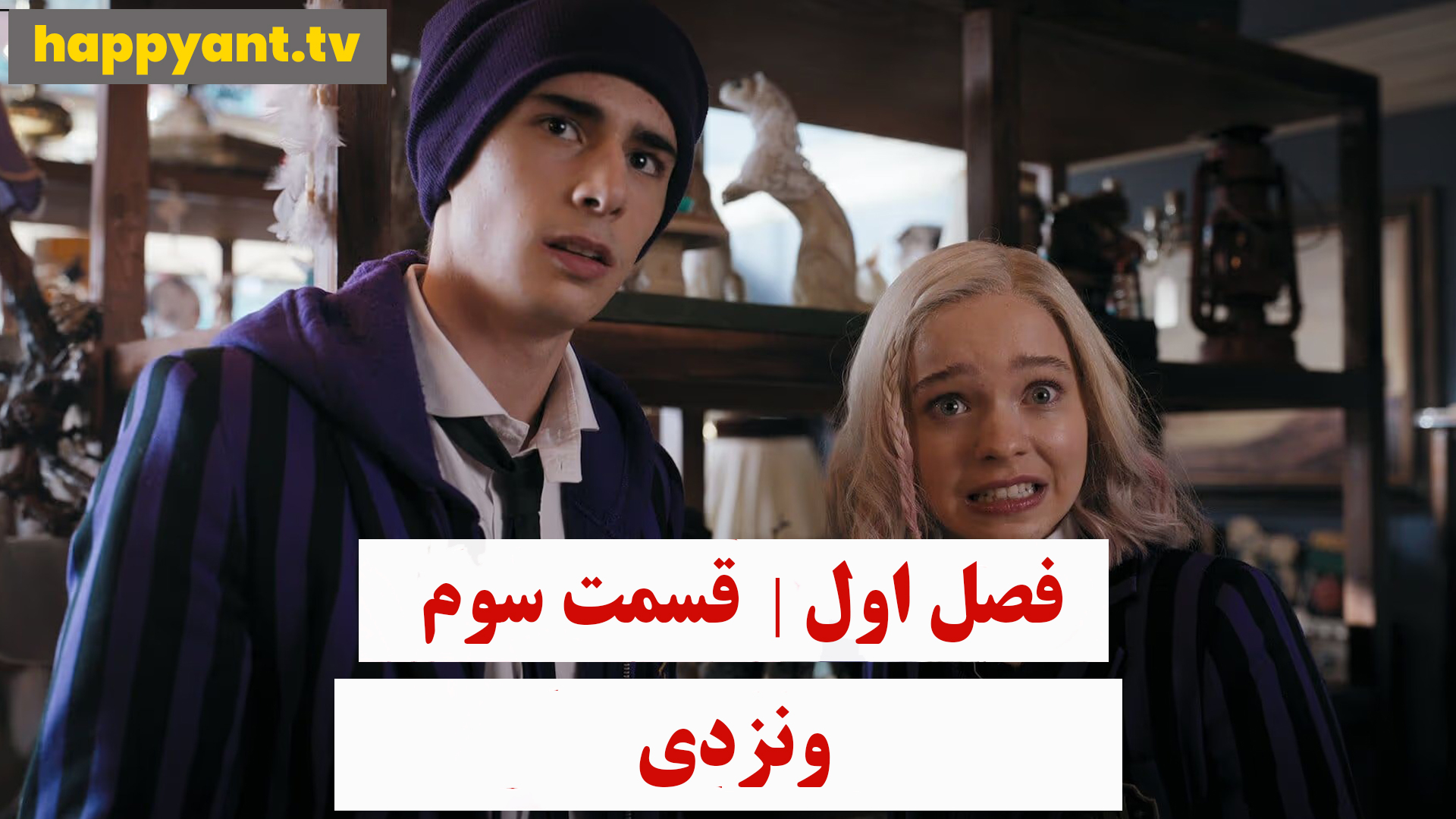 وندزدی | فصل اول | قسمت سوم
