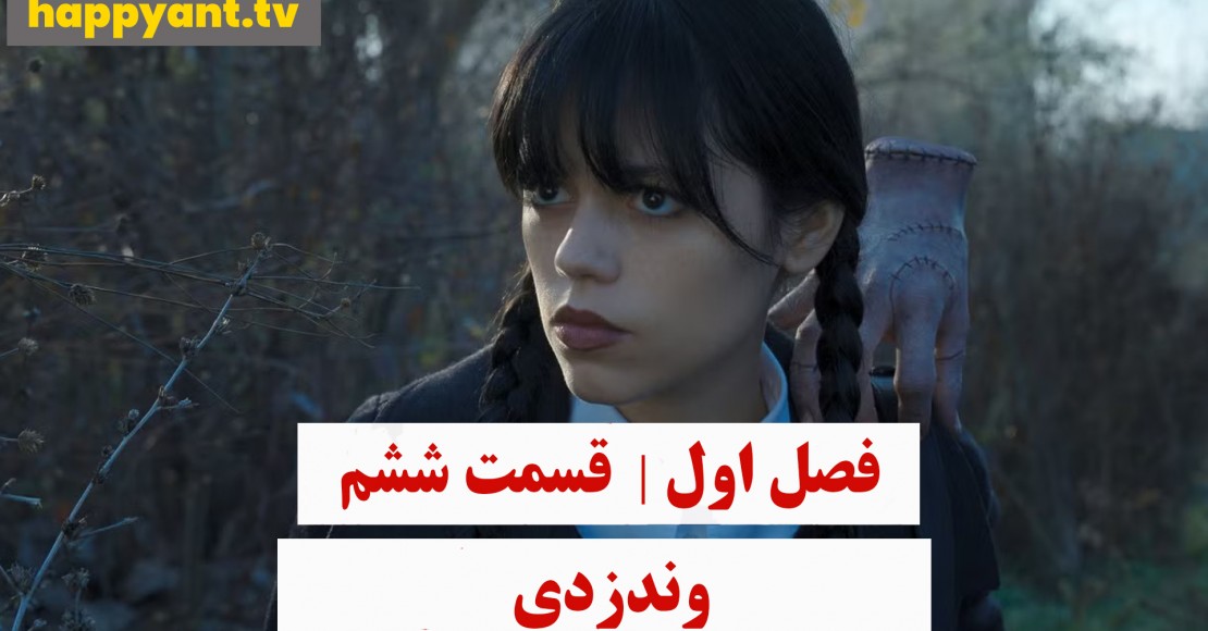 وندزدی | فصل اول | قسمت ششم