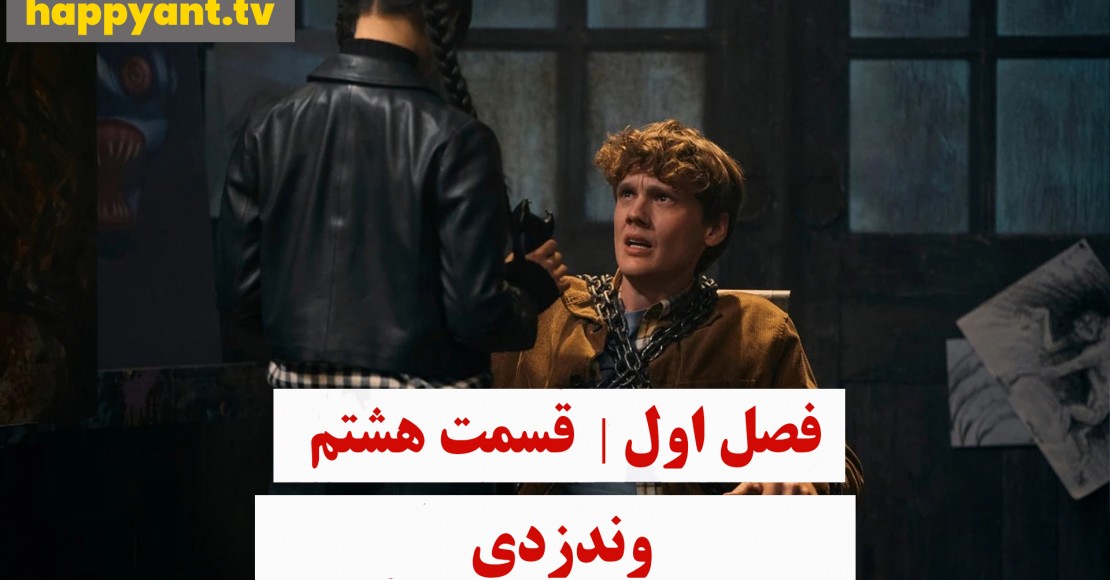 وندزدی | فصل اول | قسمت هشتم