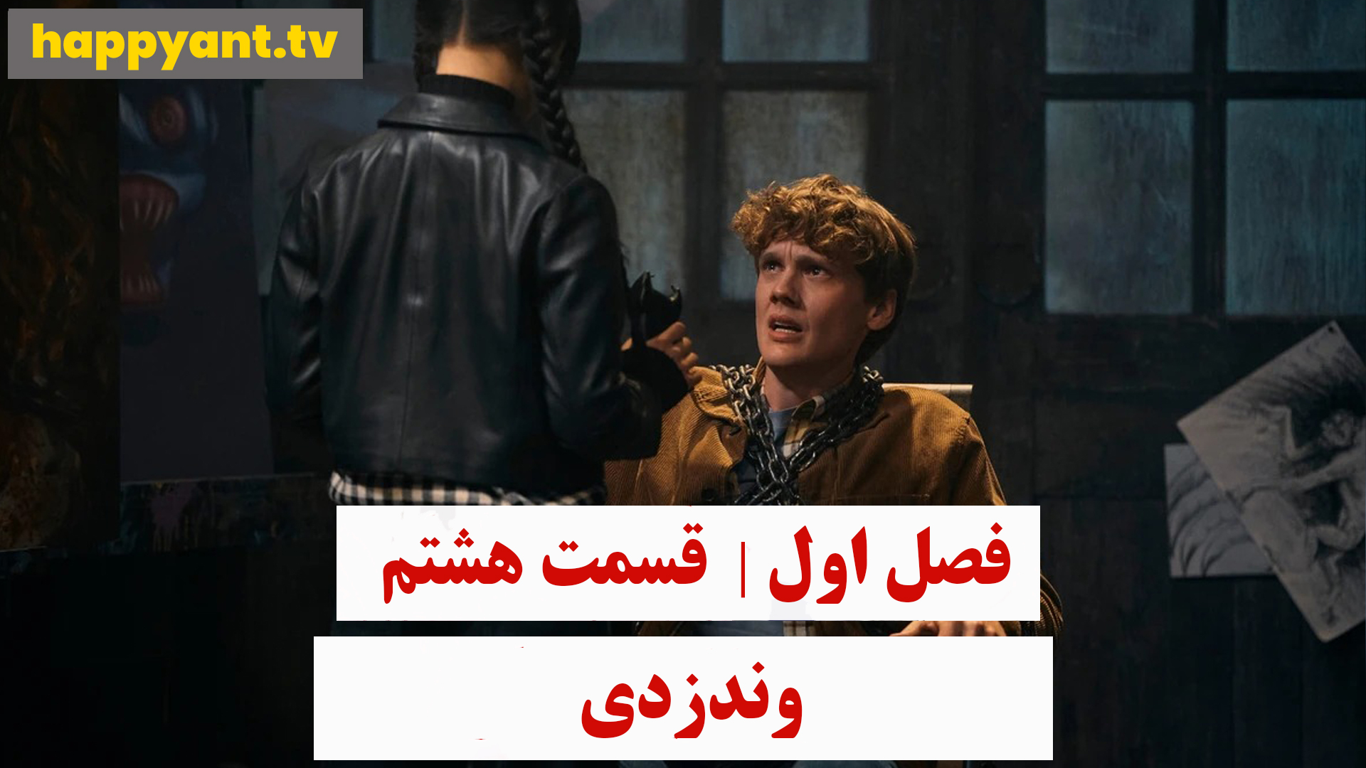 وندزدی | فصل اول | قسمت هشتم