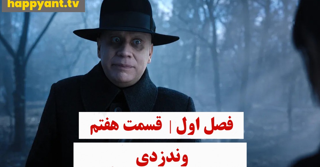 وندزدی | فصل اول | قسمت هفتم