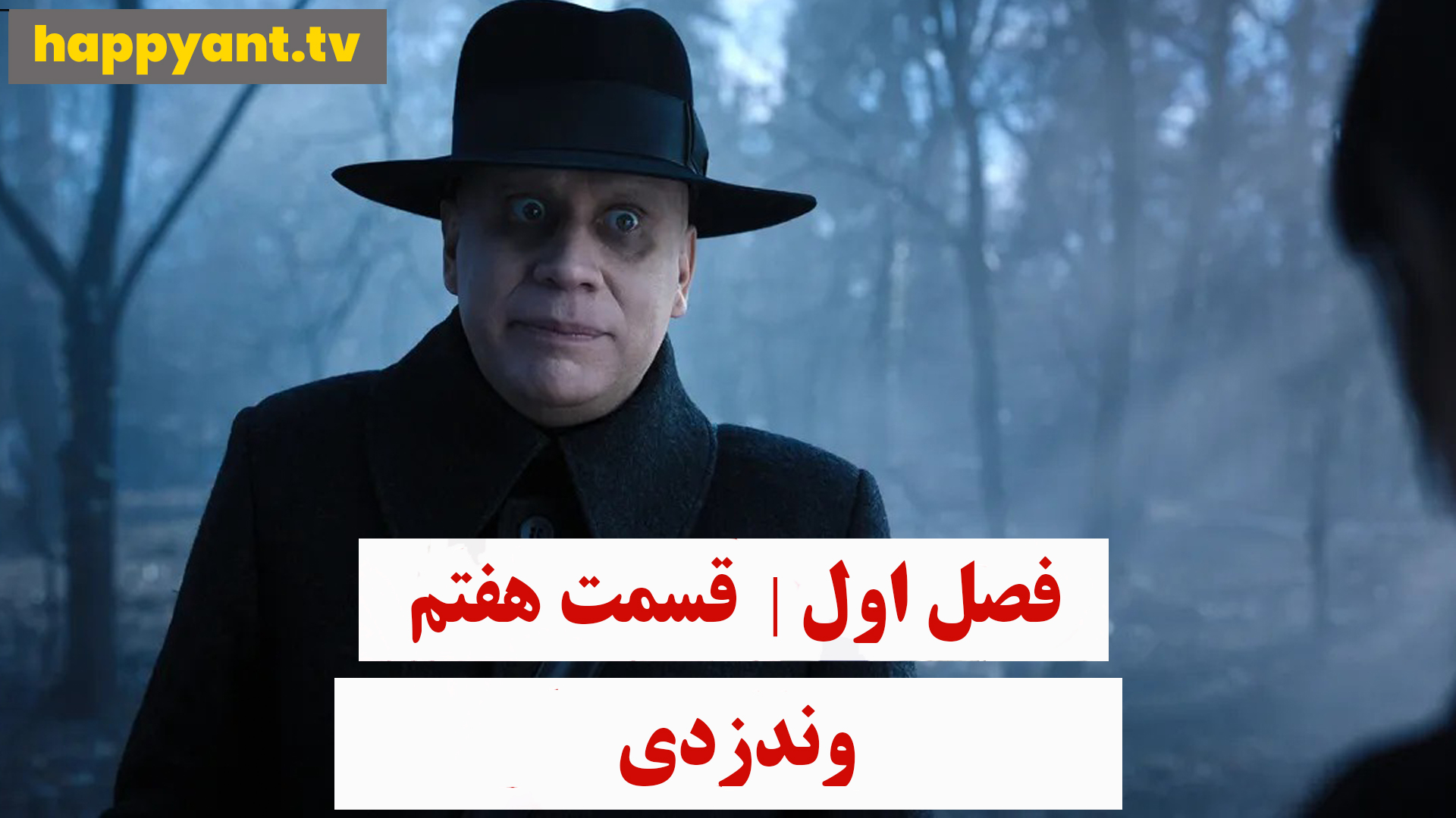 وندزدی | فصل اول | قسمت هفتم
