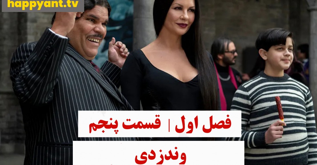 وندزدی | فصل اول | قسمت پنجم