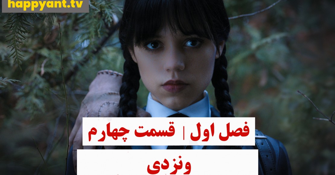 وندزدی | فصل اول | قسمت چهارم