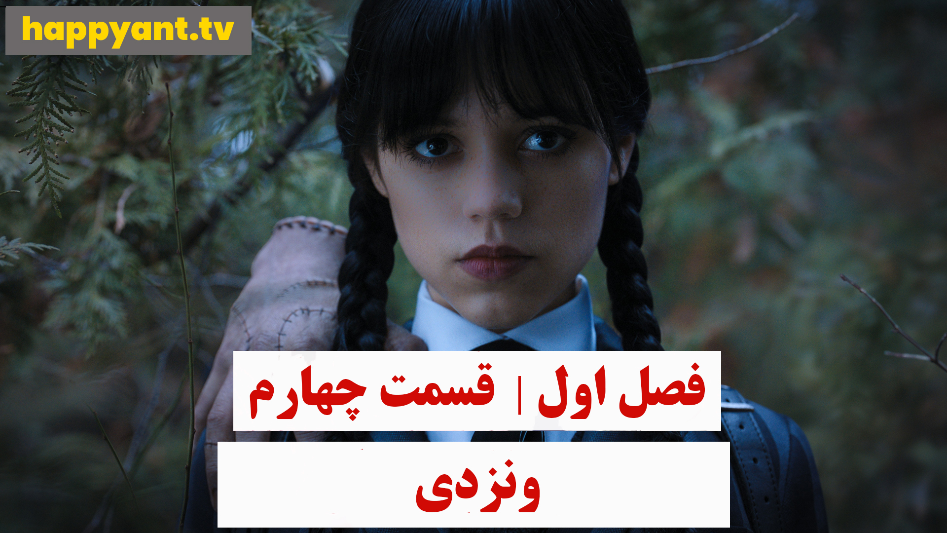 وندزدی | فصل اول | قسمت چهارم