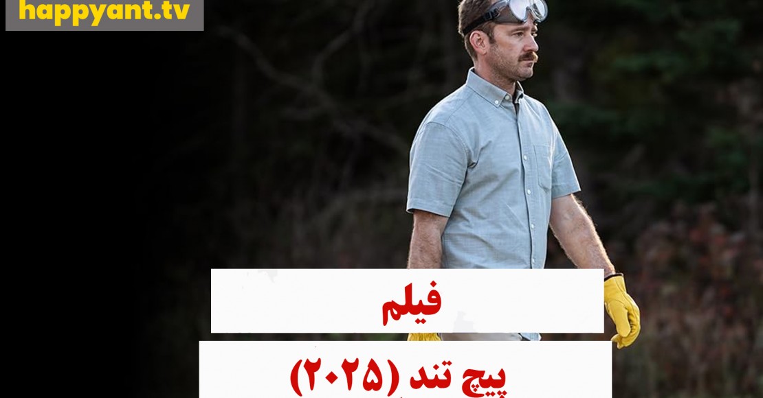 پیچ تند (2025) پیچ تند (2025)