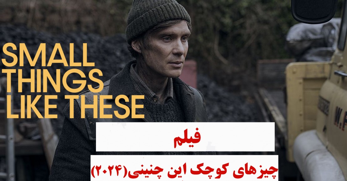 چیزهای کوچک این چنینی (2024) 