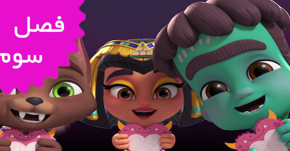 Super Monsters (Season 3)