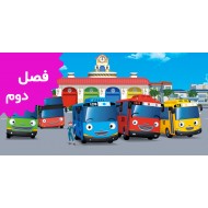 تایو اتوبوس کوچولو (فصل دوم)