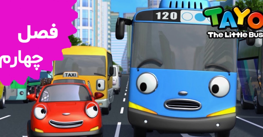 Tayo the Little Bus (Season 4)
