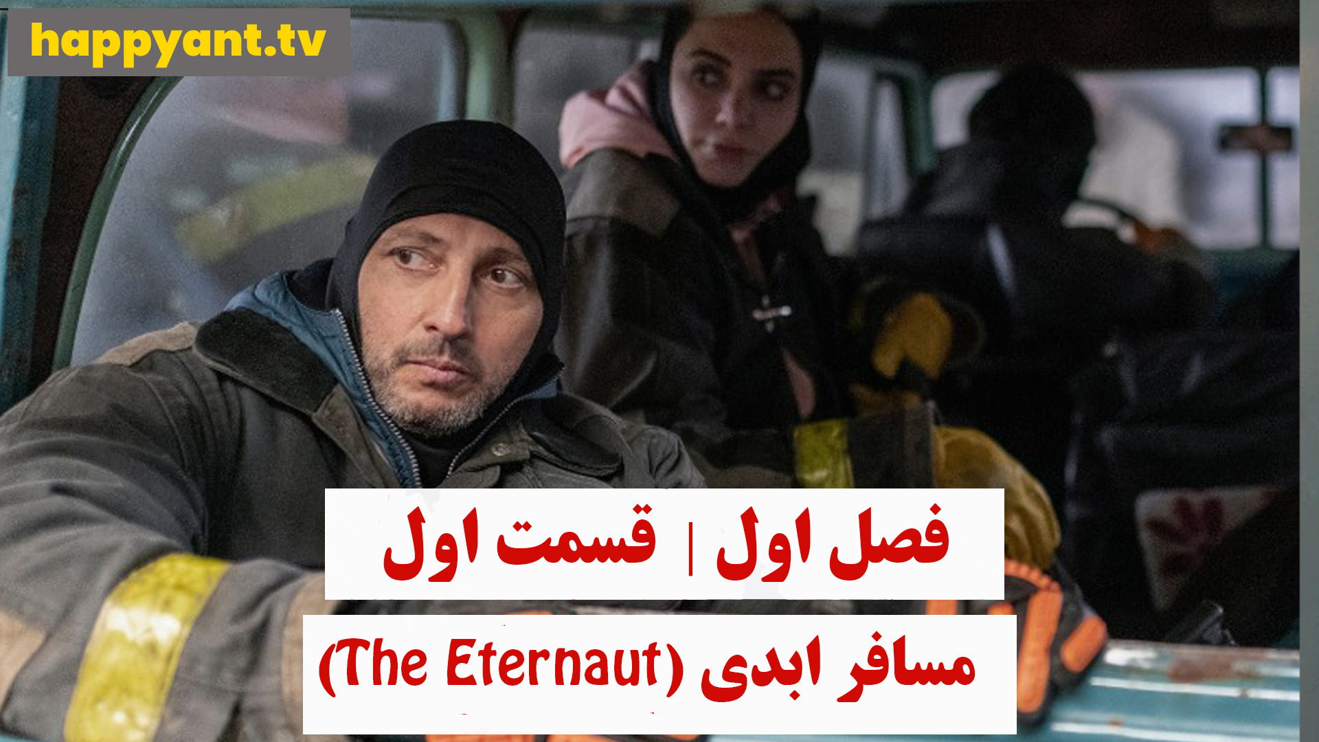 مسافر ابدی | فصل اول | قسمت اول