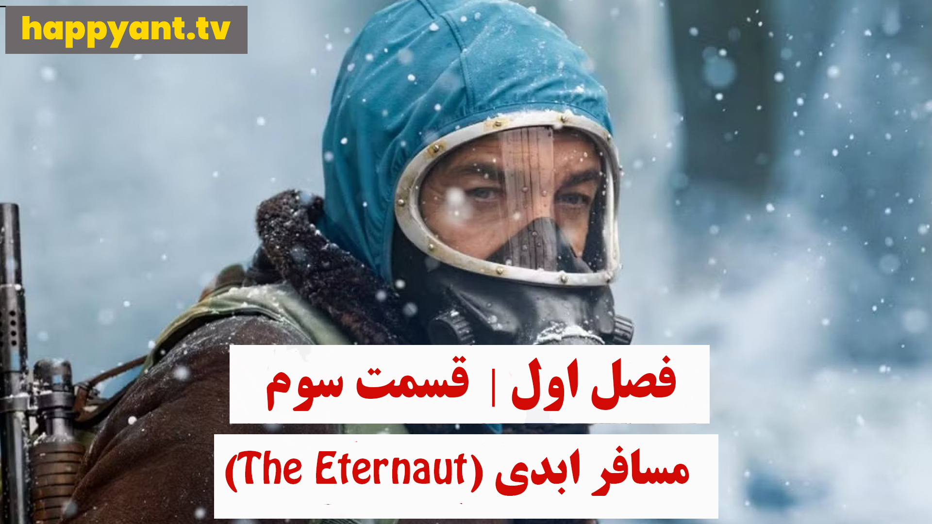 مسافر ابدی | فصل اول | قسمت سوم
