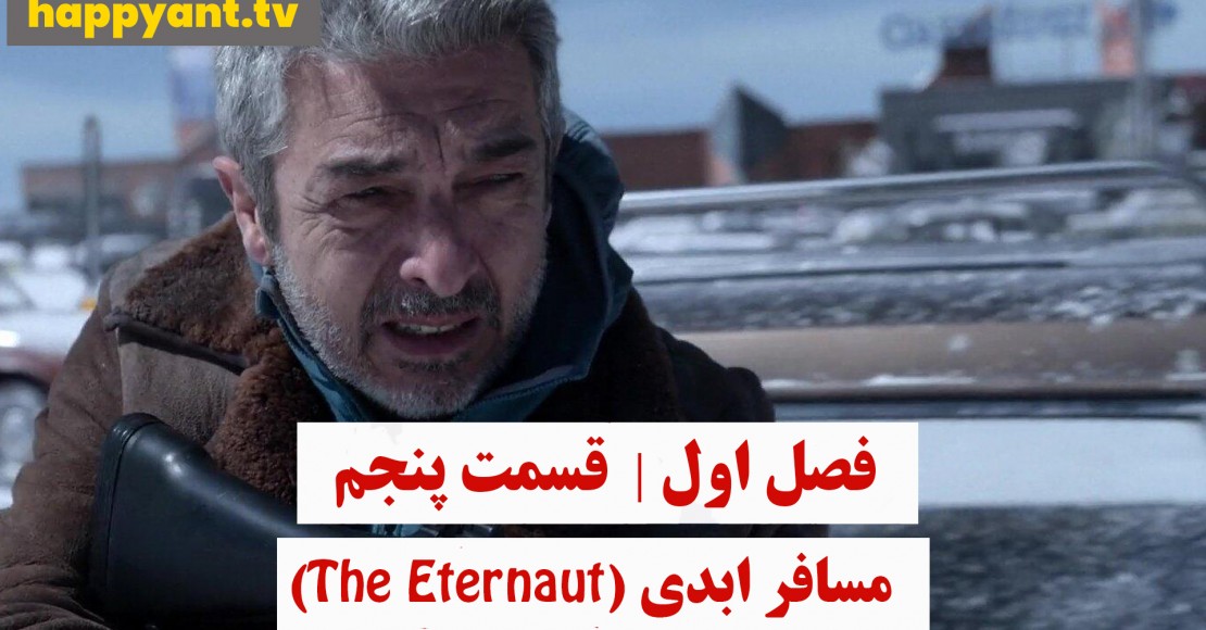 مسافر ابدی | فصل اول | قسمت پنجم