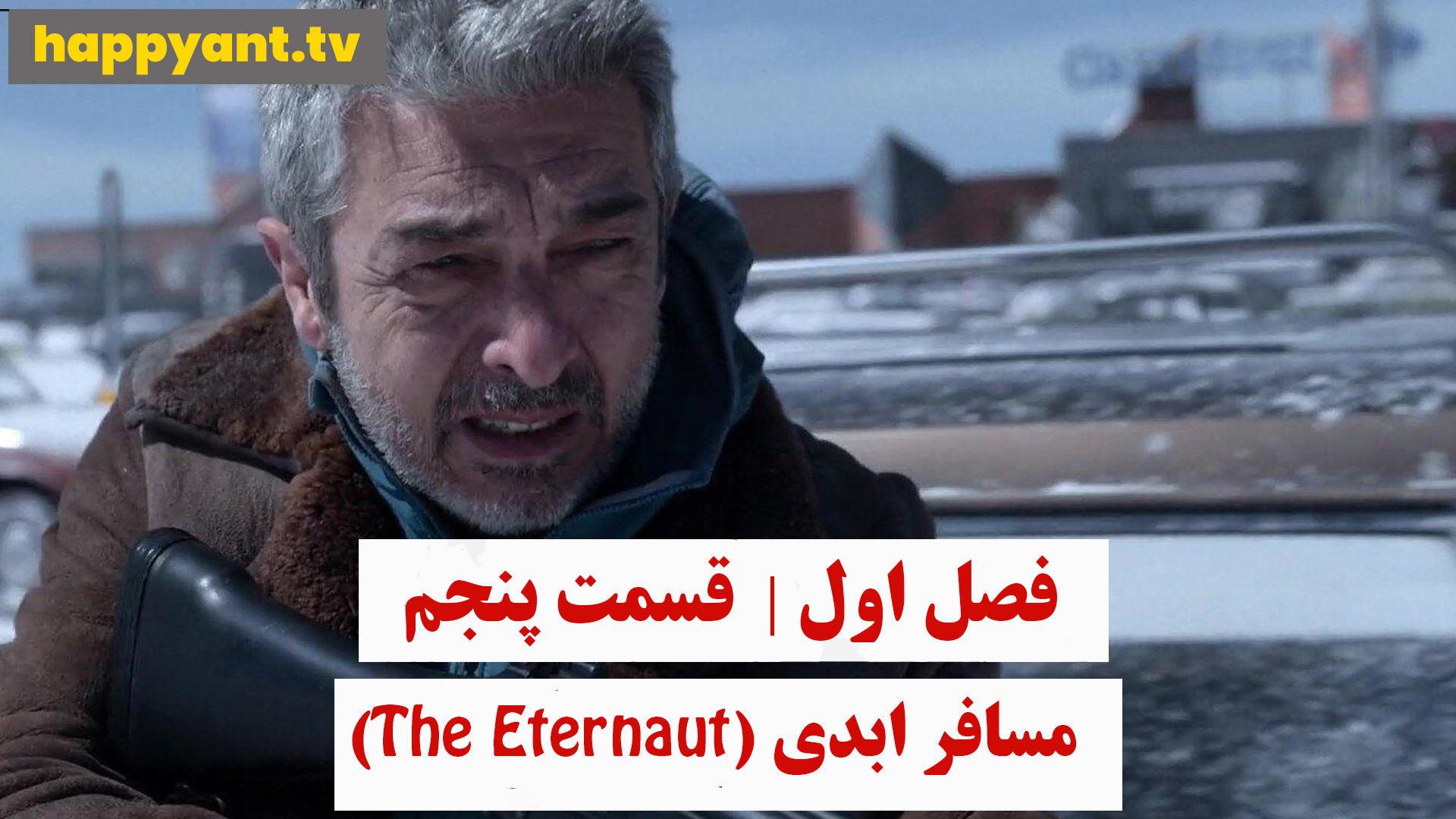 مسافر ابدی | فصل اول | قسمت پنجم