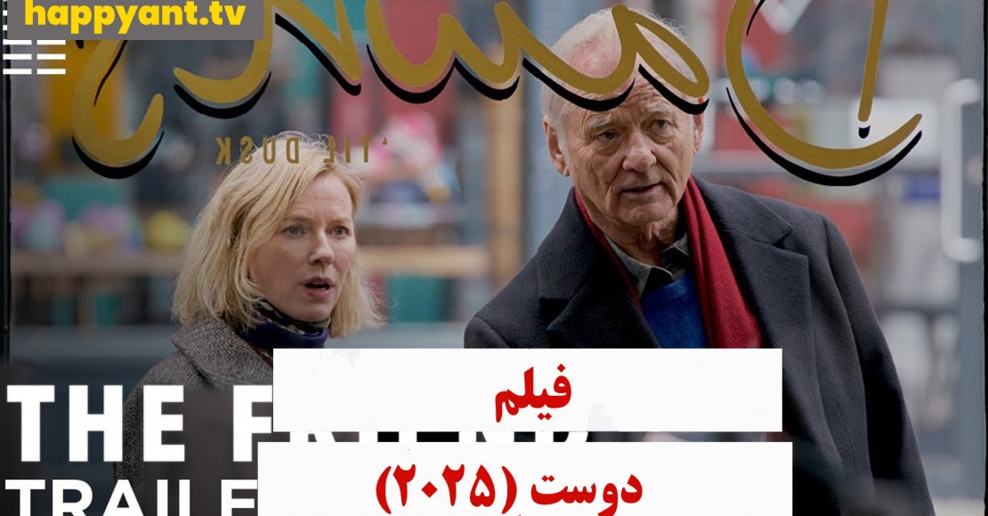 دوست (2025) دوست (2025)