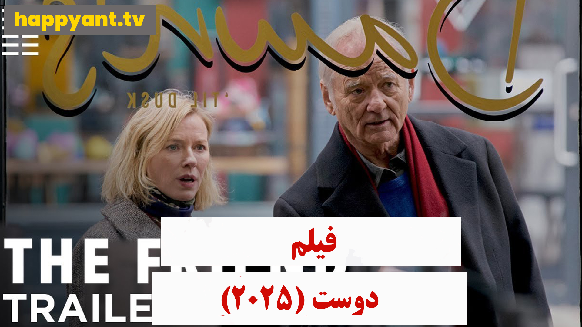 دوست (2025)
