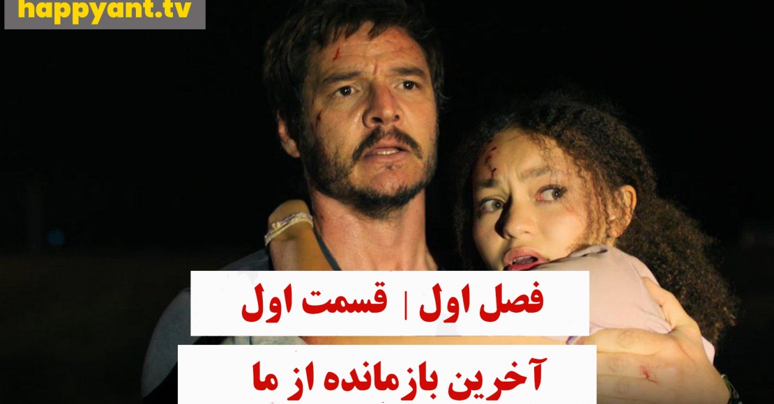 آخرین بازمانده از ما | فصل اول | قسمت اول