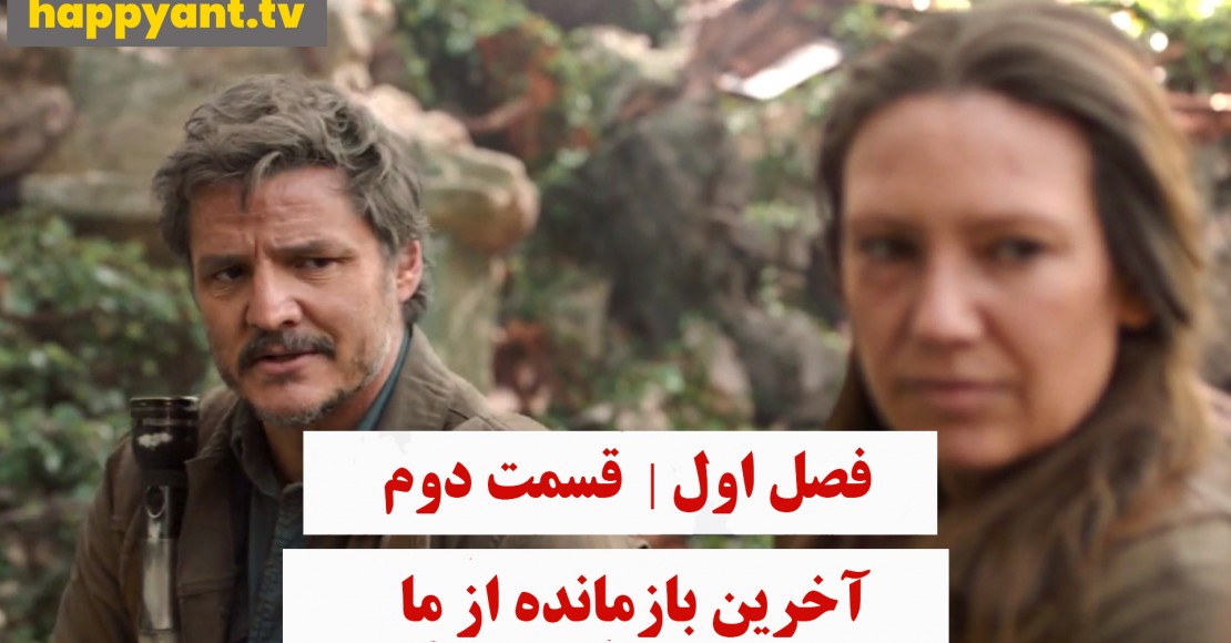 آخرین بازمانده از ما | فصل اول | قسمت دوم