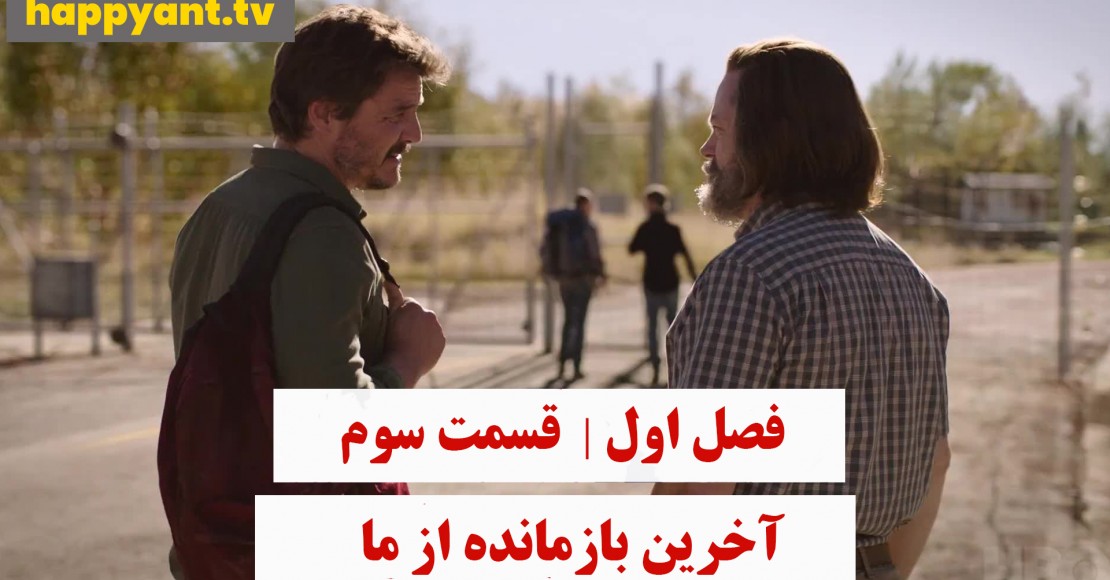 آخرین بازمانده از ما | فصل اول | قسمت سوم