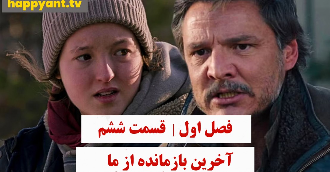آخرین بازمانده از ما | فصل اول | قسمت ششم