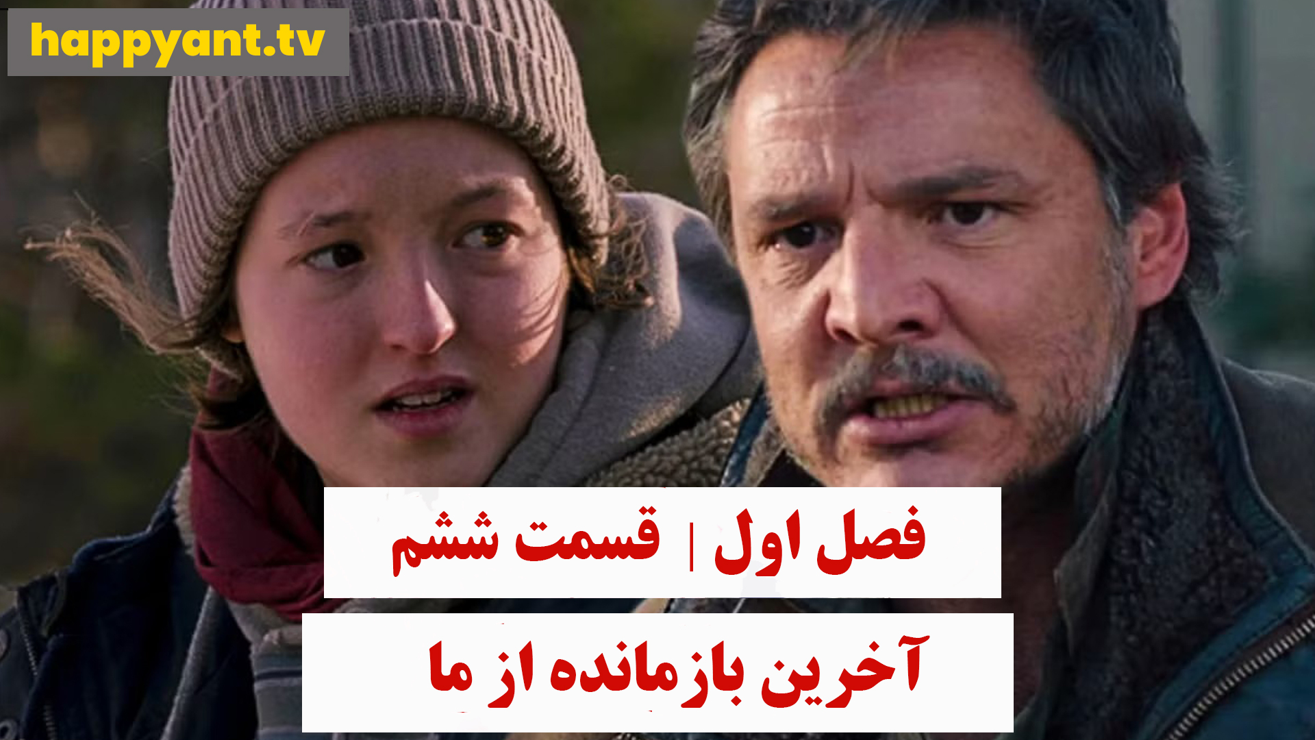 آخرین بازمانده از ما | فصل اول | قسمت ششم