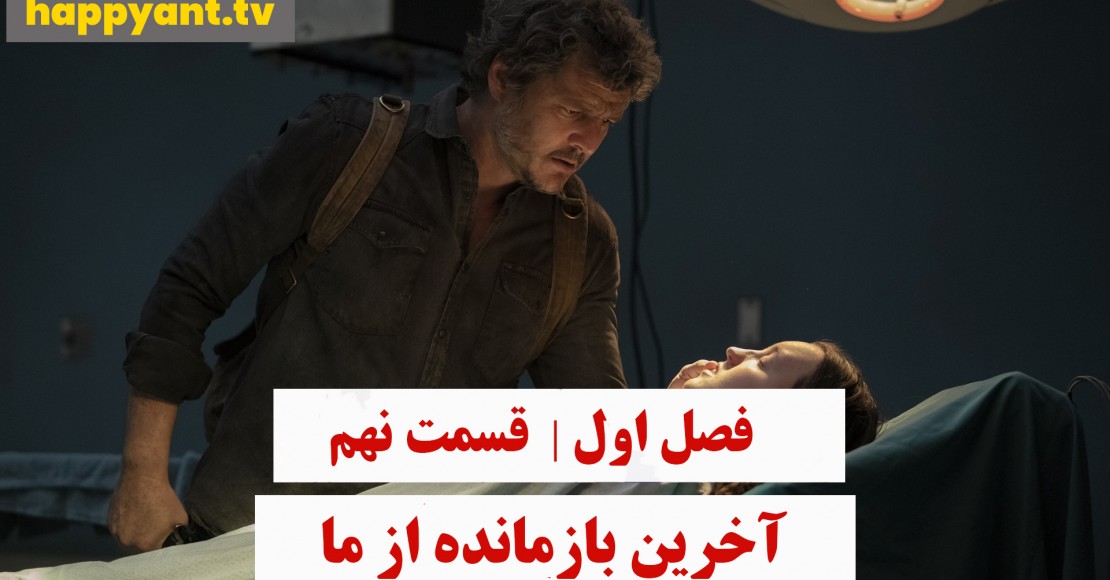 آخرین بازمانده از ما | فصل اول | قسمت نهم