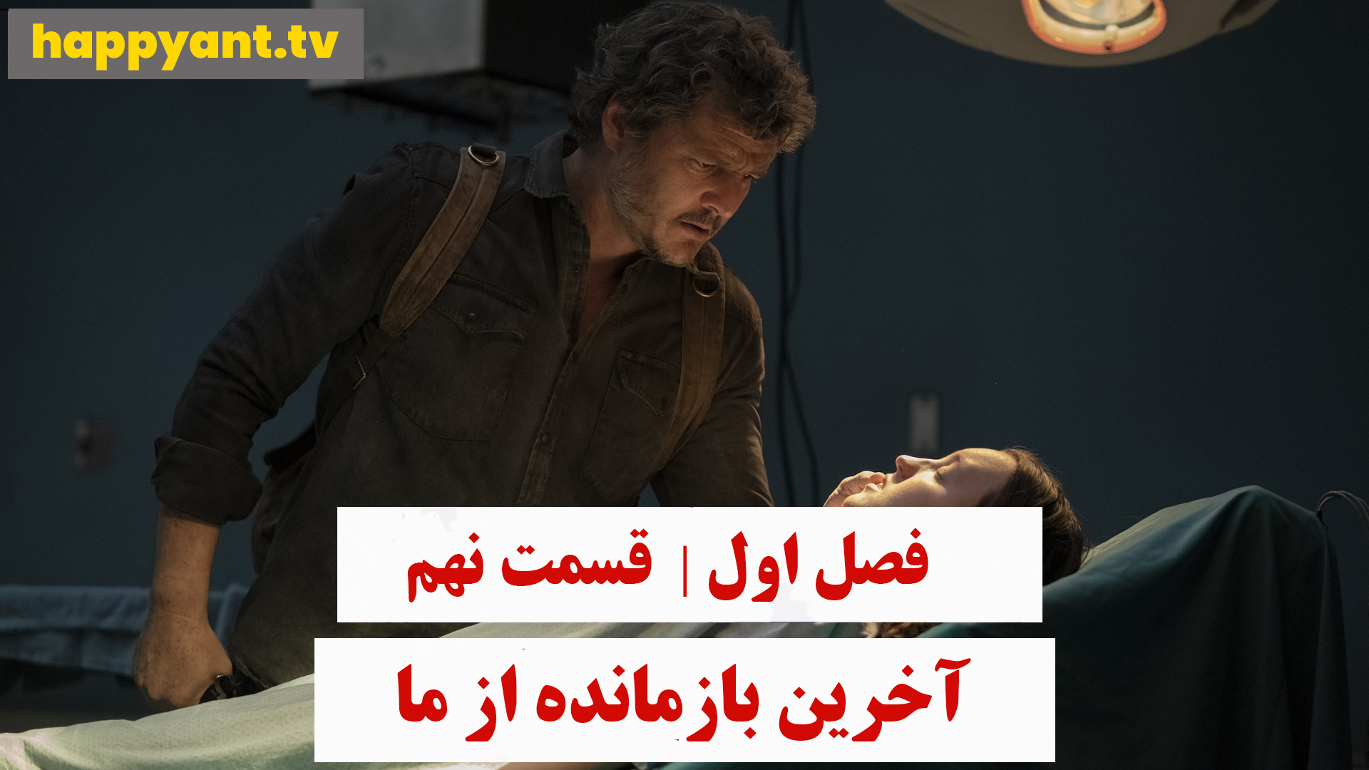 آخرین بازمانده از ما | فصل اول | قسمت نهم