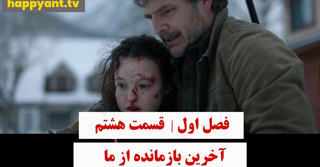 آخرین بازمانده از ما | فصل اول | قسمت هشتم