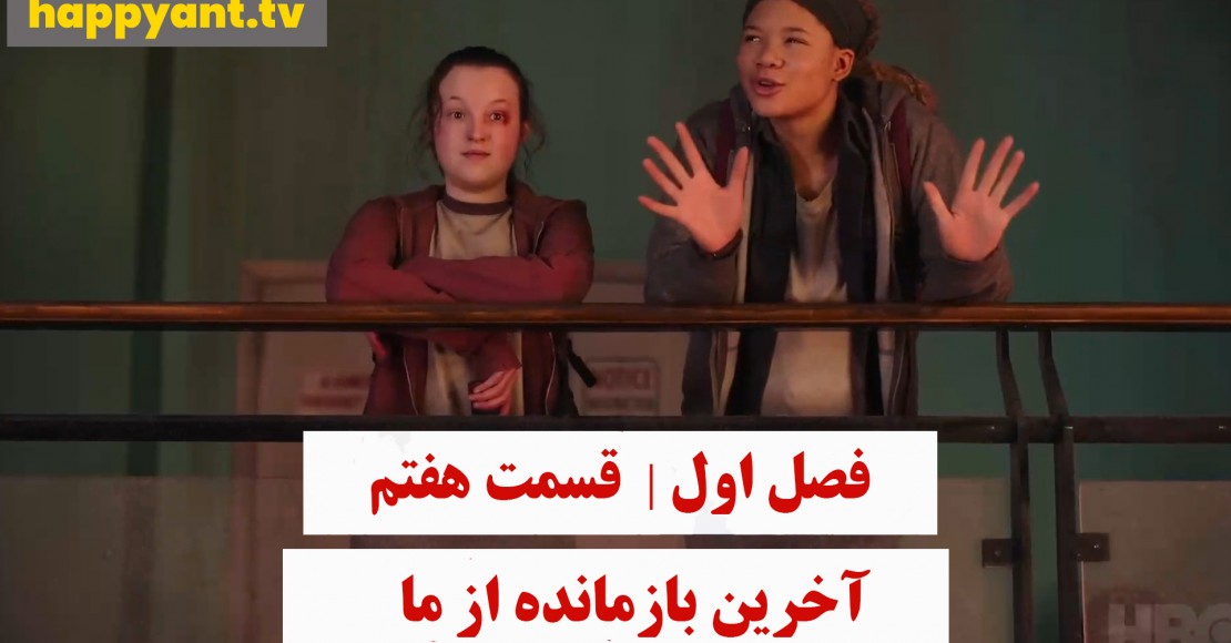 آخرین بازمانده از ما | فصل اول | قسمت هفتم