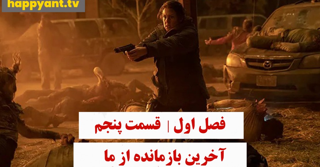 آخرین بازمانده از ما | فصل اول | قسمت پنجم