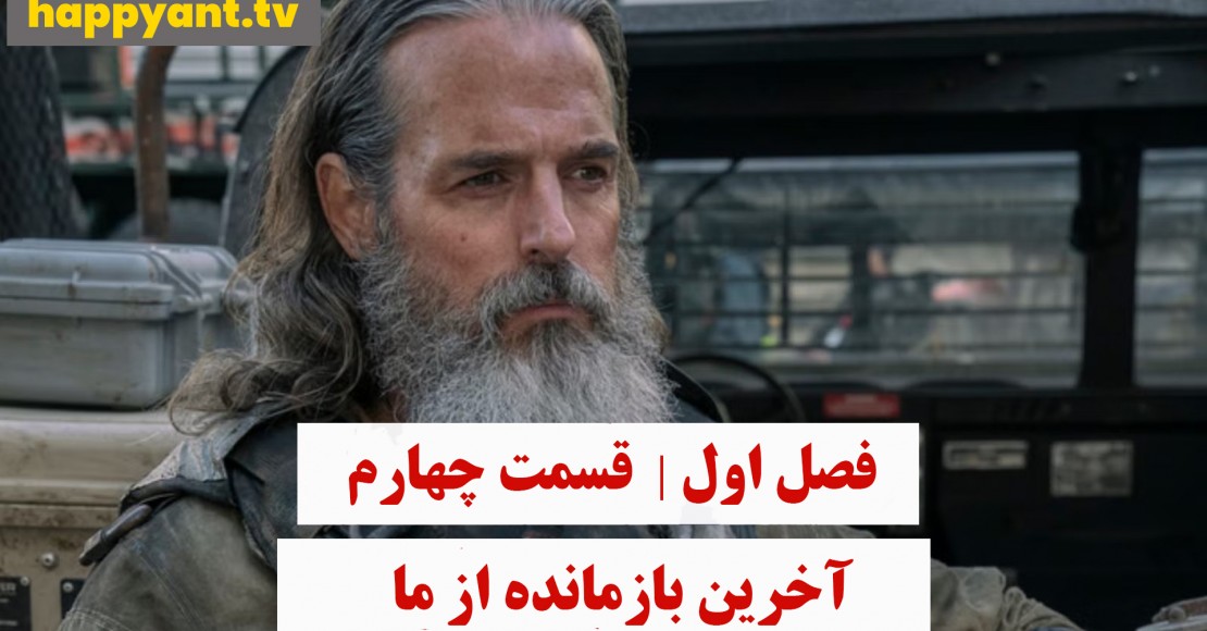 آخرین بازمانده از ما | فصل اول | قسمت چهارم