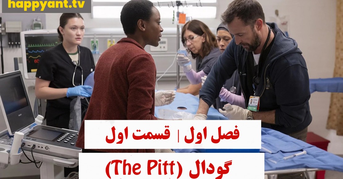 چاله | فصل اول | قسمت اول