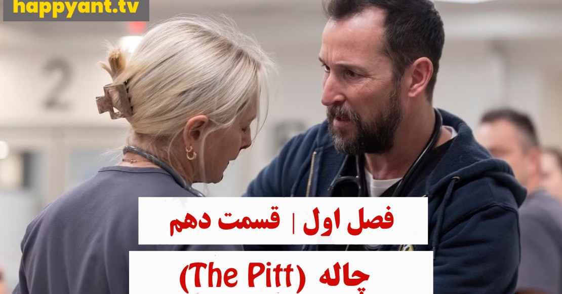 چاله | فصل اول | قسمت دهم