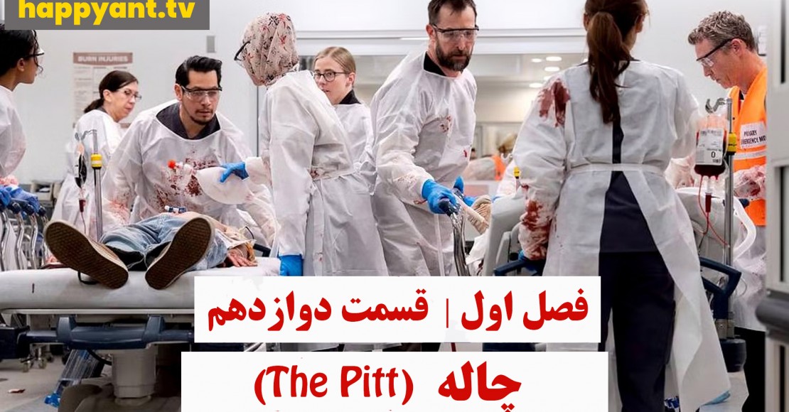 چاله | فصل اول | قسمت دوازدهم