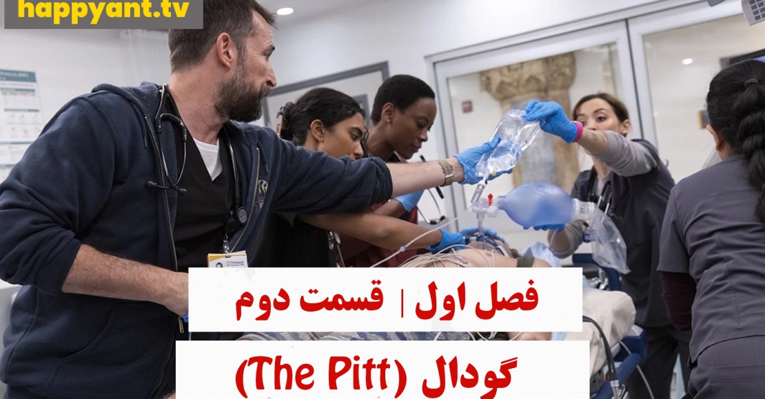 چاله | فصل اول | قسمت دوم