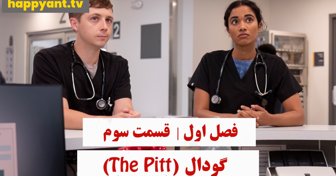 چاله | فصل اول | قسمت سوم