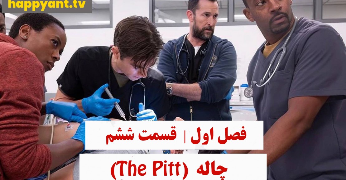چاله | فصل اول | قسمت ششم