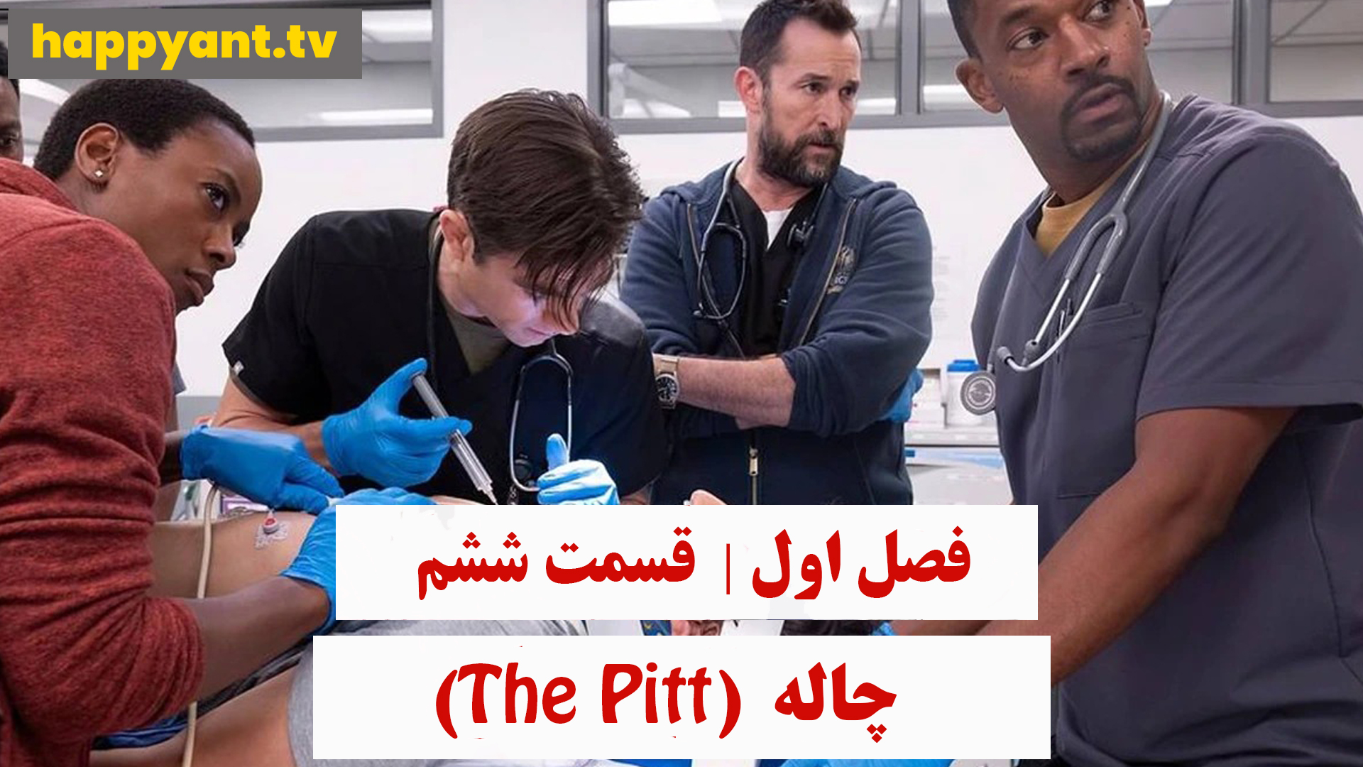 چاله | فصل اول | قسمت ششم