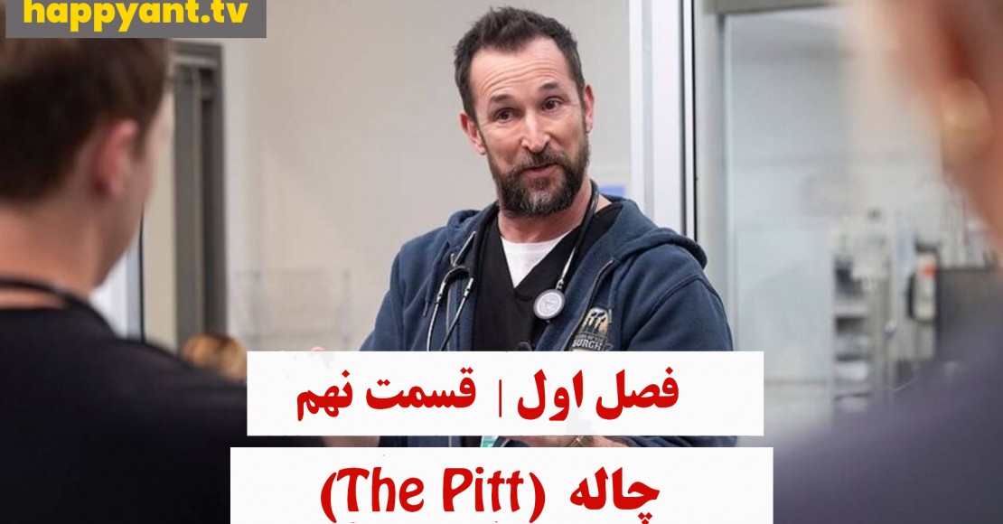 چاله | فصل اول | قسمت نهم